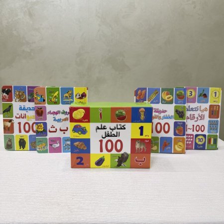 مجموعة كتب علم الطفل 100
